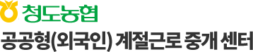 청도농협 계절근로 통합관리 시스템